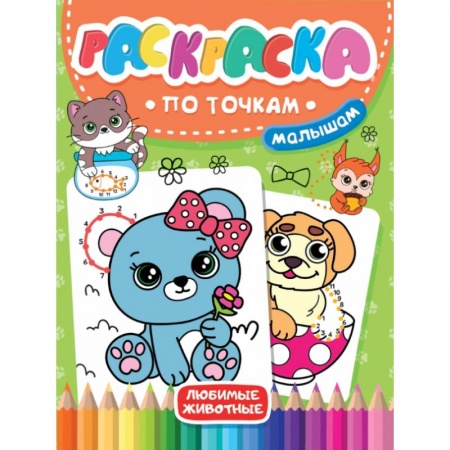 Животные. Птицы. Растения, книга Раскраска по точкам малышам. Любимые животные купить по низкой цене