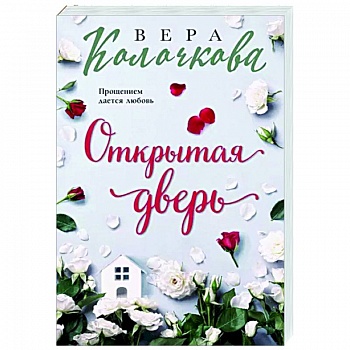 Открытая дверь