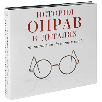 История оправ в деталях. От винтажа до наших дней
