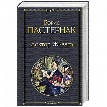 Доктор Живаго