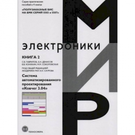 Радиоэлектроника, книга Полузаказные БИС на БМК серий 5503 и 5507. Практическое пособие в 4-х книгах. Книга 2. Система автоматизированного проектирования «Ковчег 3.04» купить по низкой цене