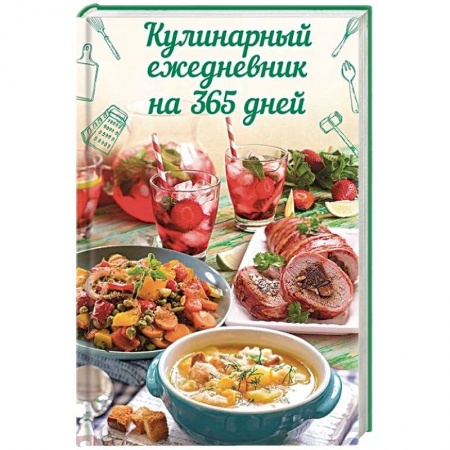 Книги для записи рецептов, книга Кулинарный ежедневник на 365 дней купить по низкой цене