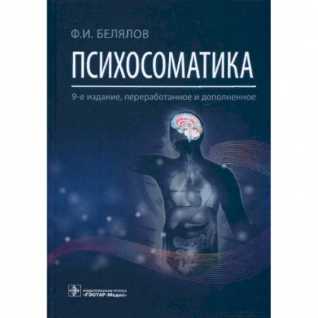 Психиатрия. Психопатология. Сексопатология, книга Психосоматика купить по низкой цене