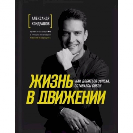 Лидерство, книга Жизнь в движении. Как добиться успеха, оставаясь собой купить по низкой цене