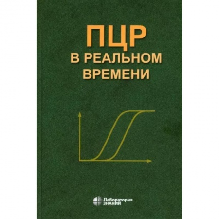 Другие виды специальной медицины, книга ПЦР в реальном времени купить по низкой цене