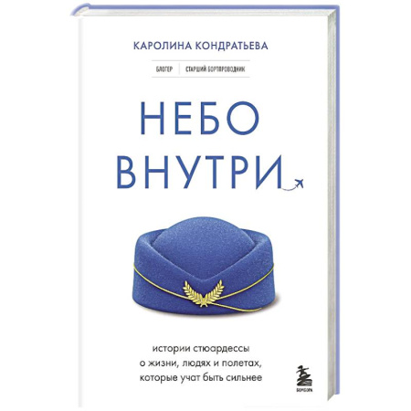 Общество, книга Небо внутри. Истории стюардессы о жизни, людях и полетах, которые учат быть сильнее купить по низкой цене