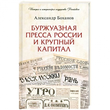 История России XVII - начала ХХ вв., книга Буржуазная пресса России и крупный капитал купить по низкой цене