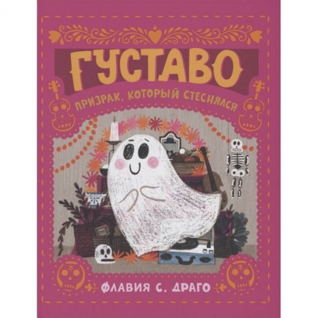 Сказки зарубежных писателей, книга Густаво. Призрак, который стеснялся купить по низкой цене