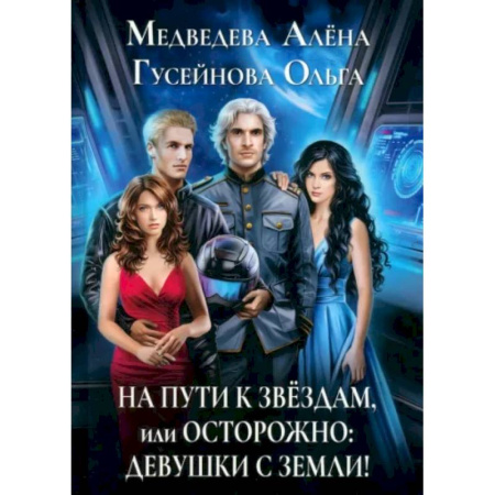 Русское фэнтези, книга На пути к звездам, или Осторожно: девушки с Земли! купить по низкой цене