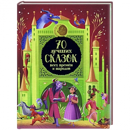 Сборники сказок, книга 70 лучших сказок всех времен и народов купить по низкой цене