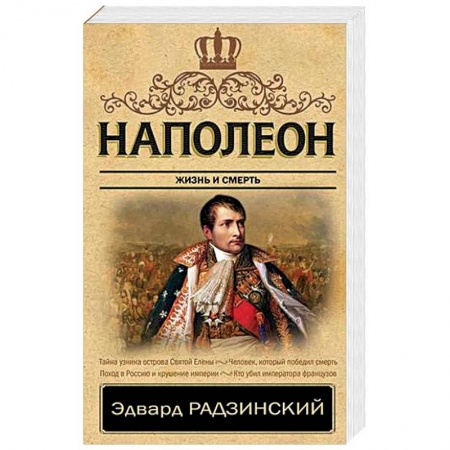 Исторический роман, книга Наполеон. Жизнь и смерть купить по низкой цене