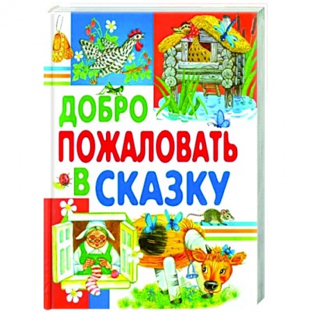 Сборники сказок, книга Добро пожаловать в сказку купить по низкой цене