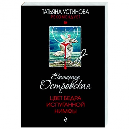 Комедийный, иронический детектив, книга Цвет бедра испуганной нимфы купить по низкой цене