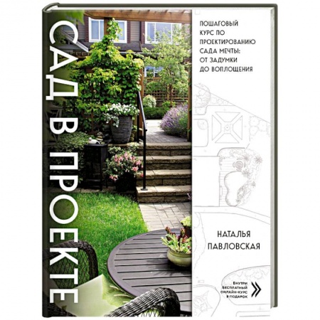 Ландшафтный дизайн сада, книга Сад в проекте. Пошаговый курс по проектированию сада мечты: от задумки до воплощения купить по низкой цене