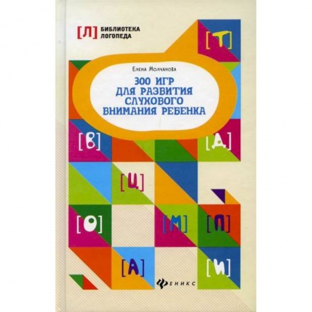 Логопедия, книга 300 игр для развития слухового внимания ребенка купить по низкой цене