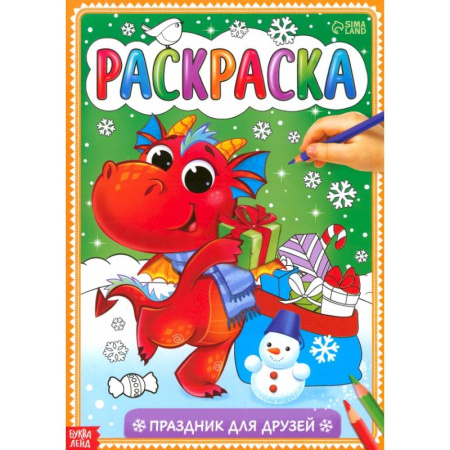 Новогодняя тема, книга Раскраска «Праздник для друзей» купить по низкой цене
