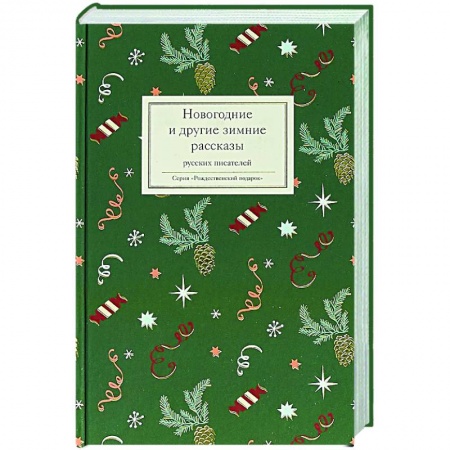 Русская классика, книга Новогодние и другие зимние рассказы русских писателей купить по низкой цене