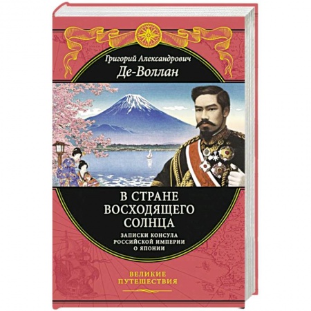 История, книга В стране восходящего солнца. Записки русского консула о Японии купить по низкой цене