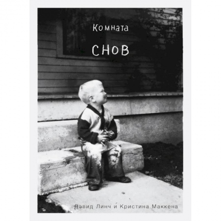 Автобиографии, книга Комната снов. Автобиография Дэвида Линча (исправленное издание, твердый переплет) купить по низкой цене
