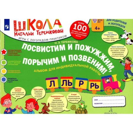 Упражнения по развитию и коррекции речи, книга Посвистим и пожужжим, порычим и позвеним! Л, ЛЬ, Р, РЬ: альбом для индивидуальной работы купить по низкой цене