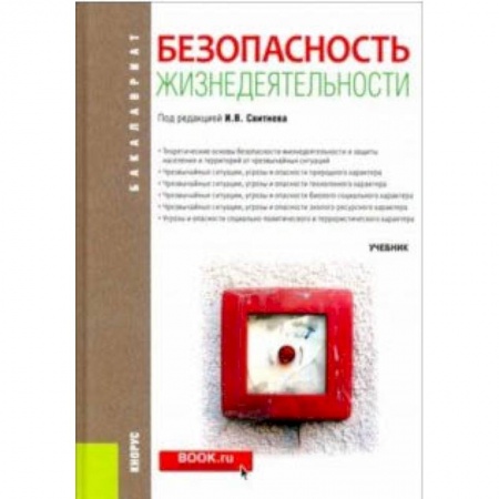 Обществознание, книга Безопасность жизнедеятельности (для бакалавров). Учебник купить по низкой цене