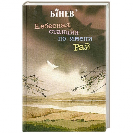 Книги, книга Небесная станция по имени 'Рай' купить по низкой цене
