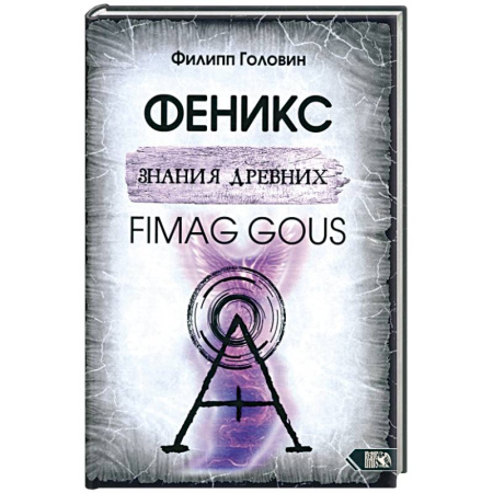 Эзотерические учения, книга Феникс знания древних. Fimag Gous купить по низкой цене