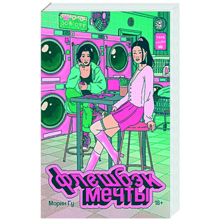 Зарубежное фэнтези, книга Флешбэк мечты купить по низкой цене