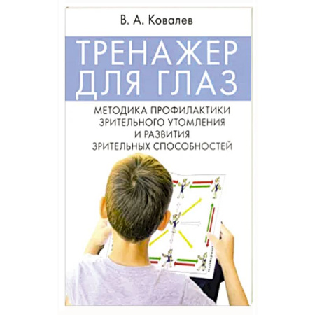 Медицинские энциклопедии и справочники, книга Тренажер для глаз. Методика профилактики зрительного утомления и развития зрительных способностей купить по низкой цене