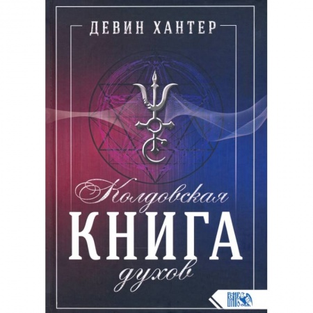 Магия и колдовство, книга Колдовская Книга Духов купить по низкой цене