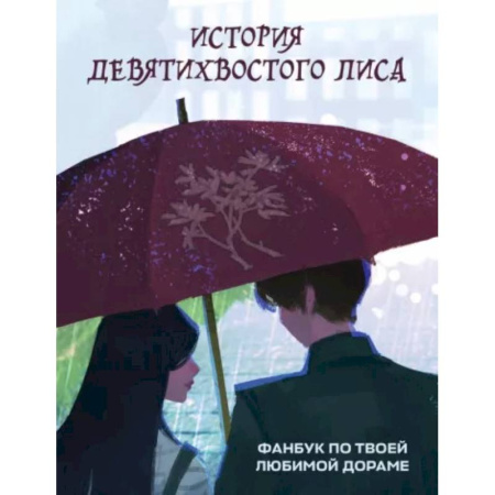 Комиксы. Манга, книга История девятихвостого лиса. Фанбук по твоей любимой дораме купить по низкой цене