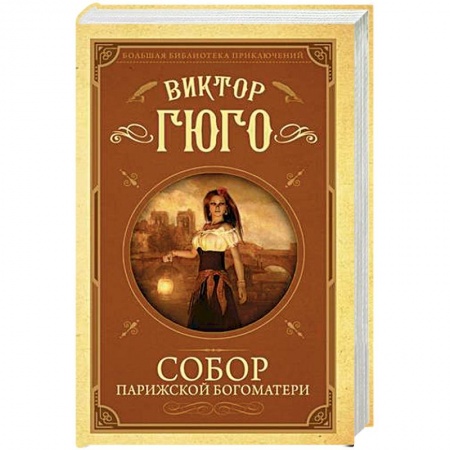 Зарубежная классика, книга Собор Парижской Богоматери купить по низкой цене