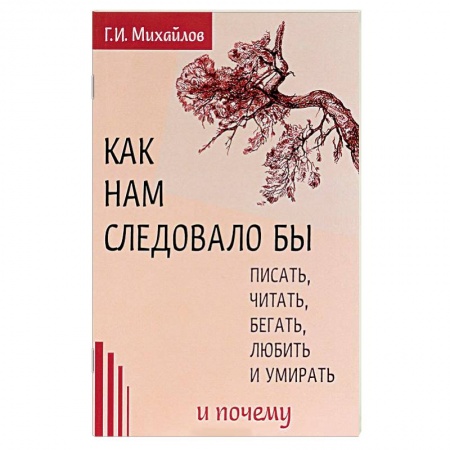 Книги, книга Как нам следовало бы писать, читать, бегать, любить и умирать и почему купить по низкой цене
