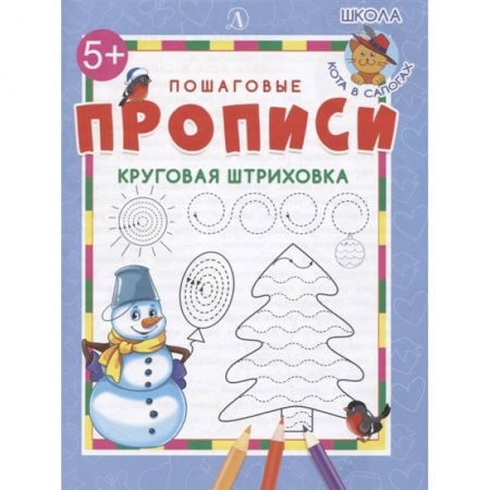 Письмо, мелкая моторика, книга Круговая штриховка. ФГОС ДО купить по низкой цене