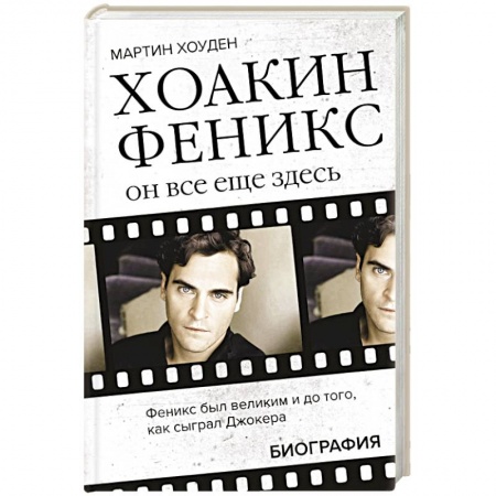 Мемуары, биографии деятелей культуры, искусства, книга Хоакин Феникс. Он все еще здесь купить по низкой цене
