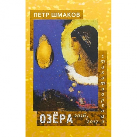 Русская поэзия, книга Озера. Стихотворения 2016-2017 гг купить по низкой цене