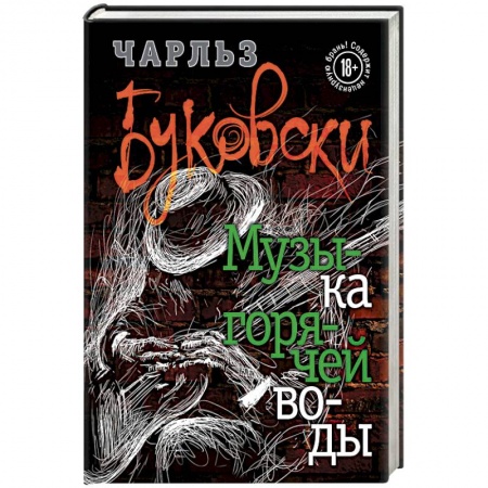 Зарубежная современная проза, книга Музыка горячей воды купить по низкой цене