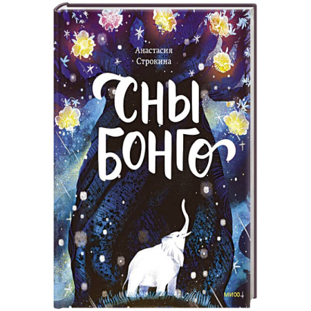 Сказки, книга Сны Бонго купить по низкой цене