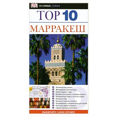 Книги, книга Марракеш. Путеводитель купить по низкой цене