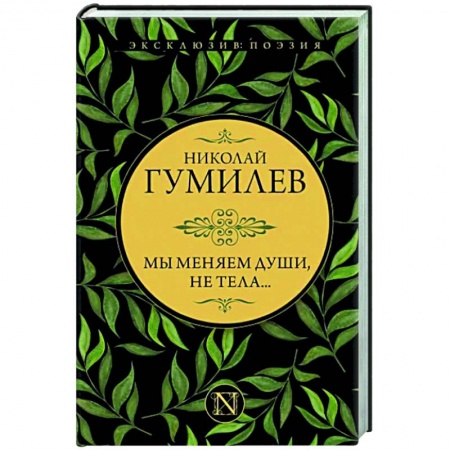 Русская поэзия, книга Мы меняем души, не тела... купить по низкой цене