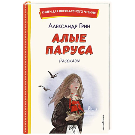 Русская классика для детей, книга Алые паруса. Рассказы купить по низкой цене