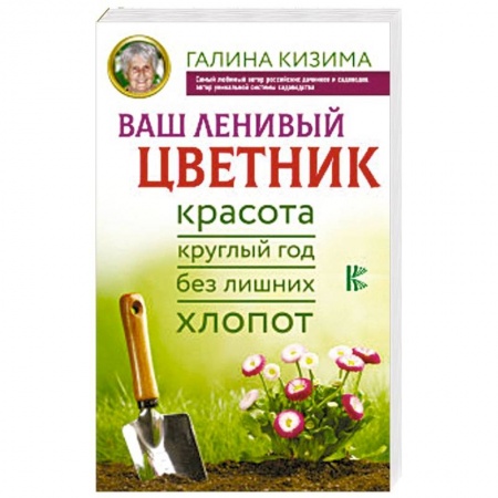 Сад, огород, цветы, дизайн участка, книга Ваш ленивый цветник. Красота круглый год без лишних хлопот купить по низкой цене