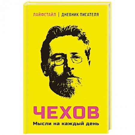 Афоризмы, юмор, сатира, книга Чехов. Мысли на каждый день купить по низкой цене
