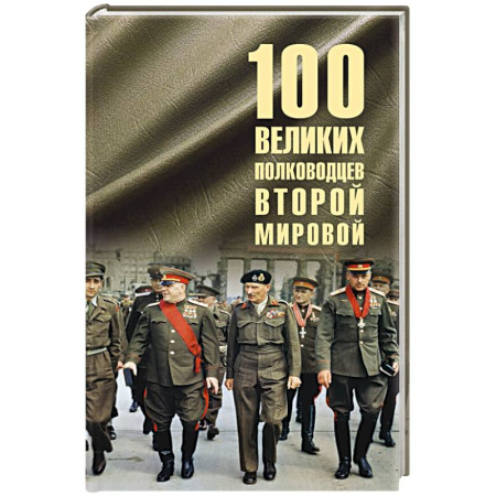 Мемуары, биографии военных деятелей, книга 100 великих полководцев Второй мировой купить по низкой цене