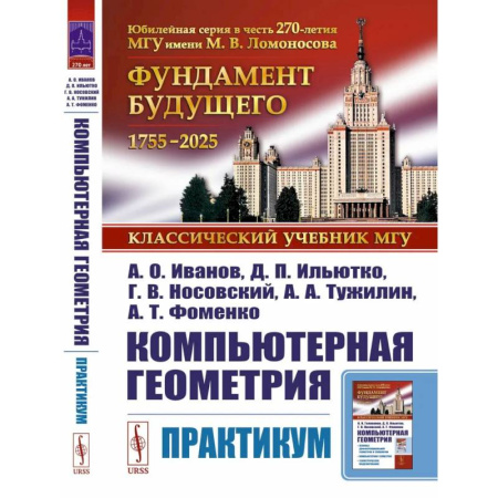 Геометрия, книга Компьютерная геометрия: Практикум купить по низкой цене