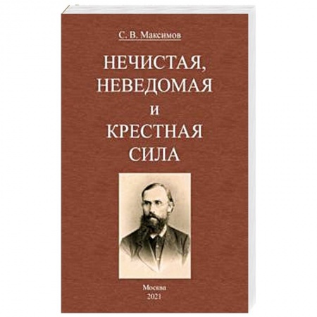 Загадки и тайны истории, книга Нечистая, неведомая и крестная сила купить по низкой цене