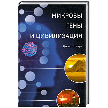 Микробы, гены и цивилизация
