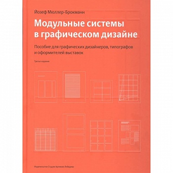 Модульные системы в графическом дизайне