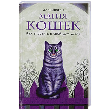 Практическая эзотерика, книга Магия кошек. Как впустить в свой дом удачу купить по низкой цене