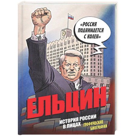 Комиксы. Манга, книга Ельцин. Графическая биография купить по низкой цене